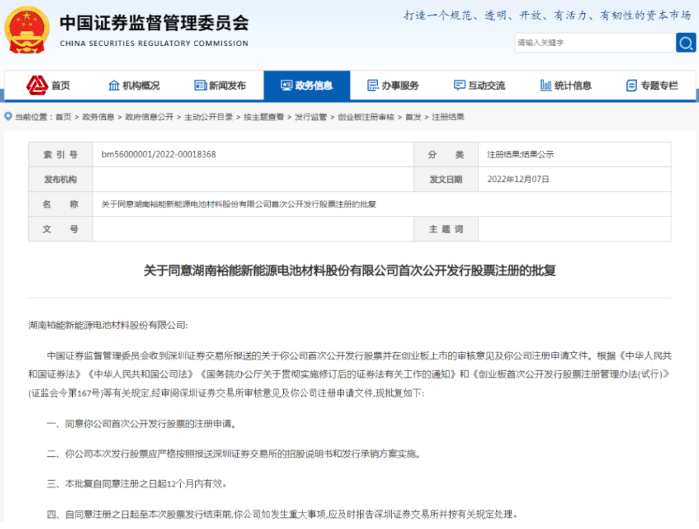 湖南裕能IPO申請獲證監(jiān)會同意注冊批復