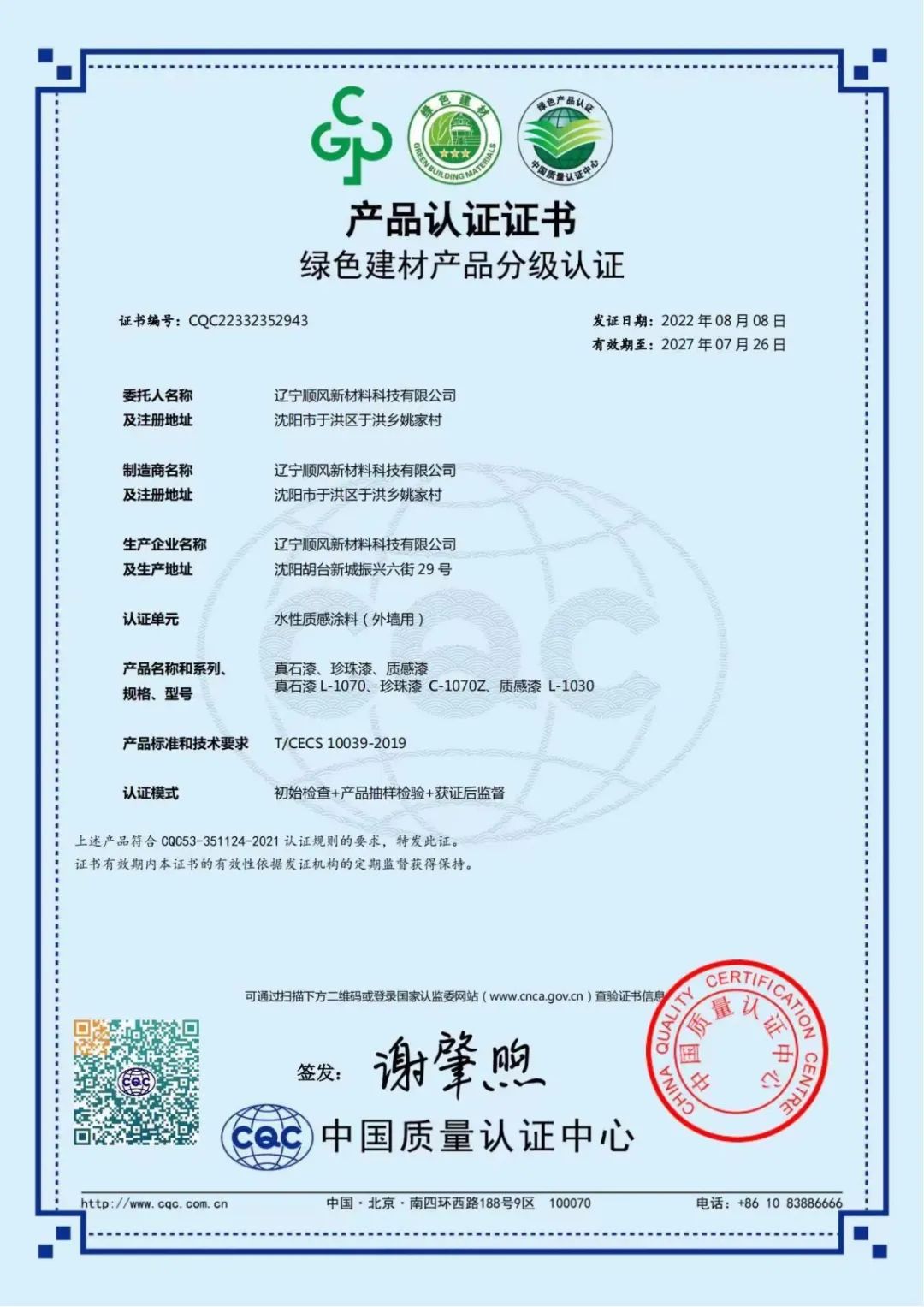 沈陽順風(fēng)外墻質(zhì)感涂料和干粉砂漿獲得綠色建材認證