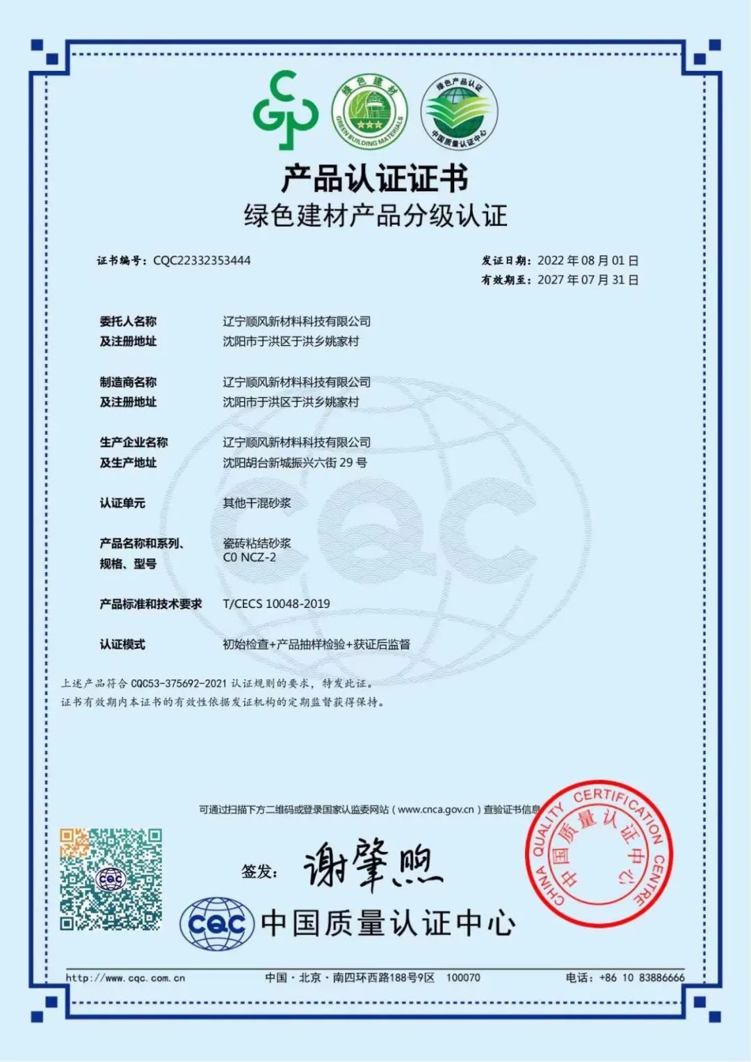 沈陽順風(fēng)外墻質(zhì)感涂料和干粉砂漿獲得綠色建材認證
