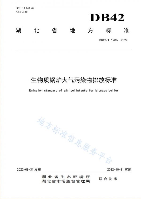 生物質(zhì)鍋爐大氣污染物排放標(biāo)準(zhǔn)