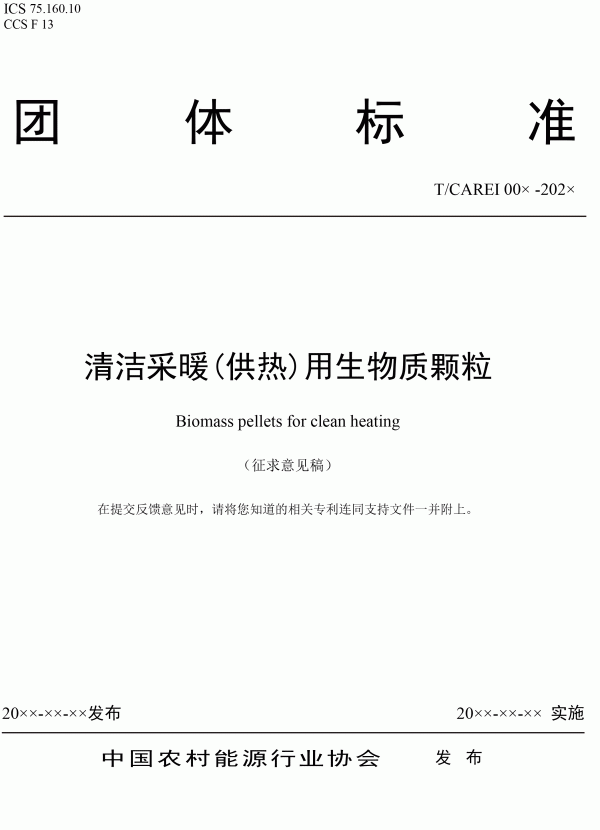 《清潔采暖供熱用生物質(zhì)顆?！穲F(tuán)體標(biāo)準(zhǔn)
