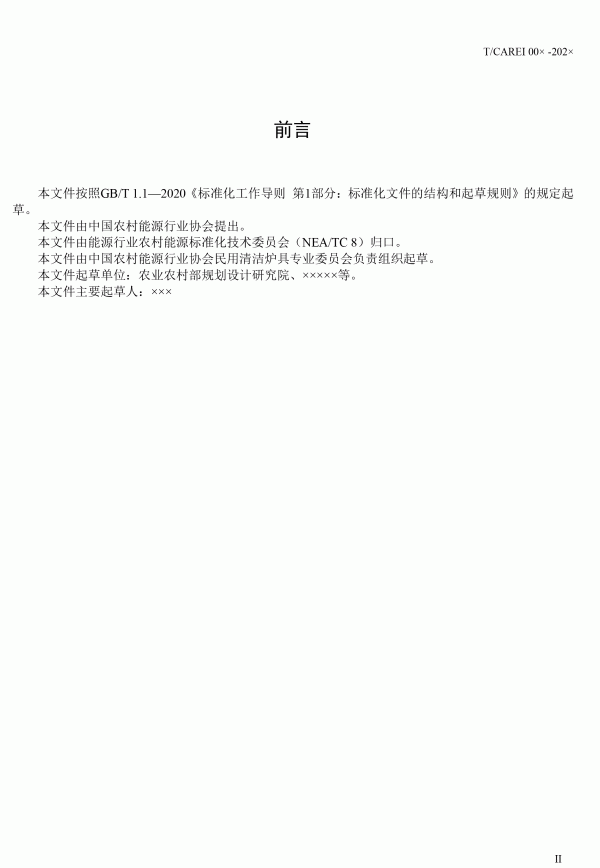 《清潔采暖供熱用生物質(zhì)顆粒》團(tuán)體標(biāo)準(zhǔn)