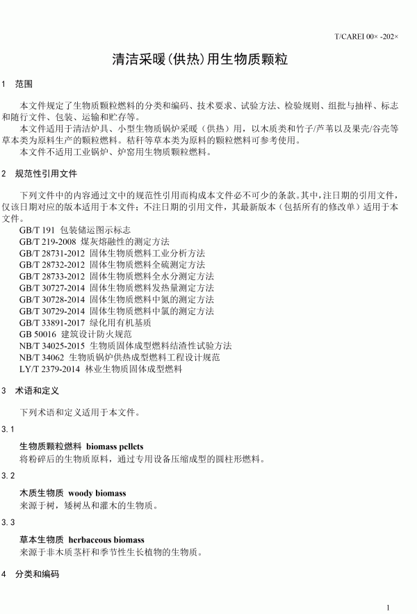 《清潔采暖供熱用生物質(zhì)顆?！穲F(tuán)體標(biāo)準(zhǔn)