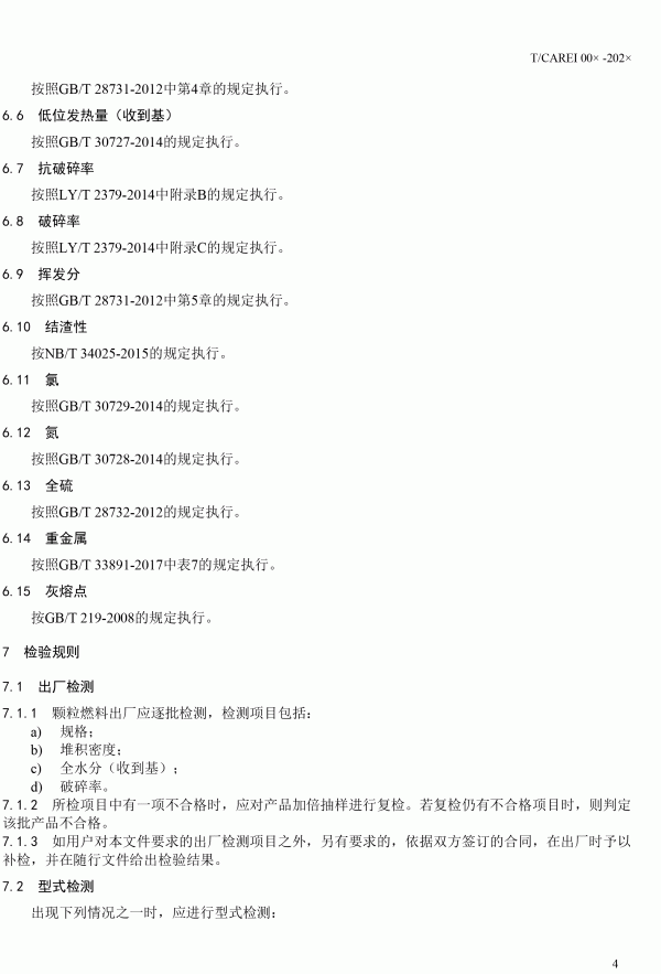 《清潔采暖供熱用生物質(zhì)顆?！穲F(tuán)體標(biāo)準(zhǔn)