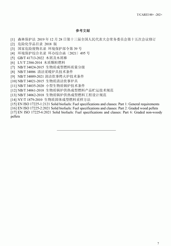 《清潔采暖供熱用生物質(zhì)顆?！穲F(tuán)體標(biāo)準(zhǔn)