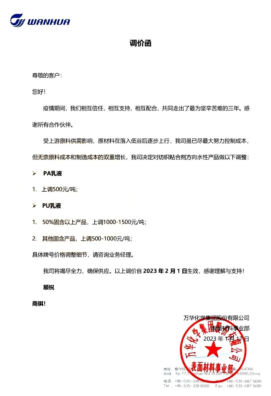 萬(wàn)華化學(xué)紡織用水性丙烯酸和聚氨酯乳液將于2月1日提價(jià)