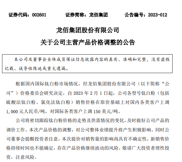 龍佰宣布2月提價1000元/噸