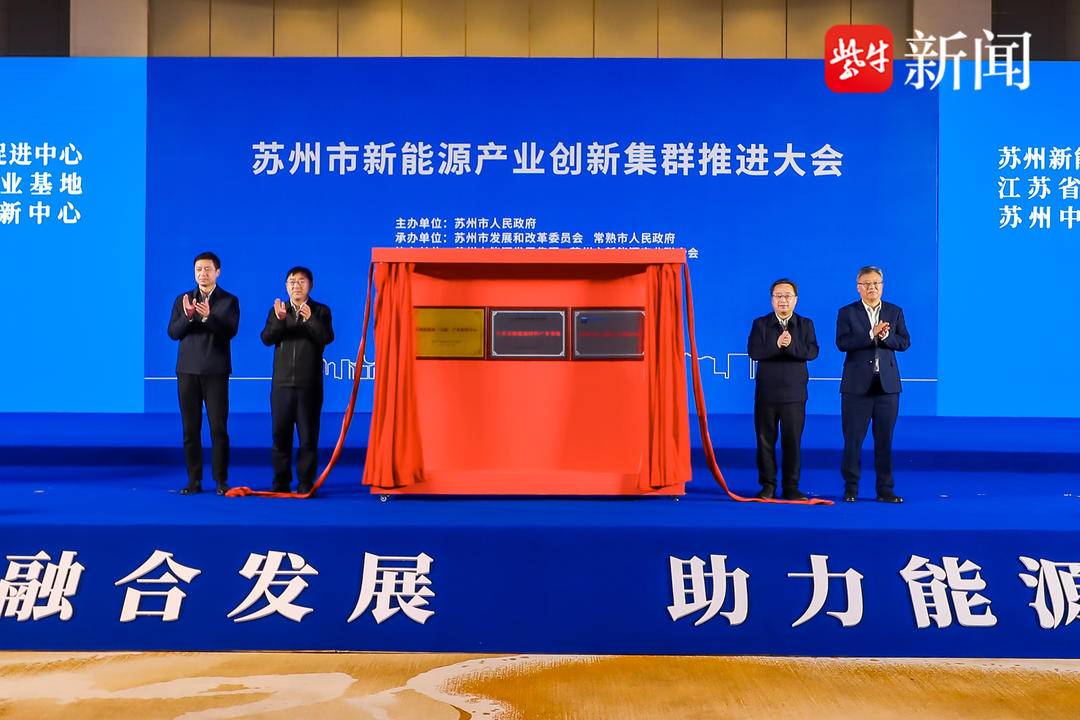 蘇州加速推動(dòng)新能源產(chǎn)業(yè)創(chuàng)新集群高質(zhì)量發(fā)展