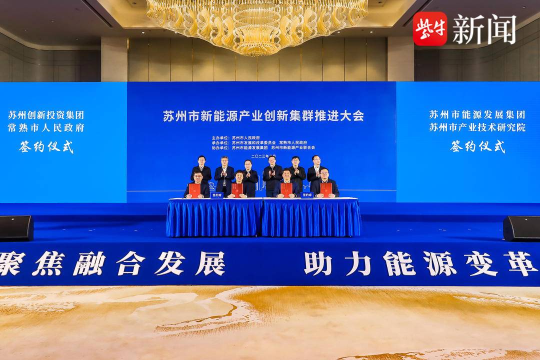 蘇州加速推動(dòng)新能源產(chǎn)業(yè)創(chuàng)新集群高質(zhì)量發(fā)展