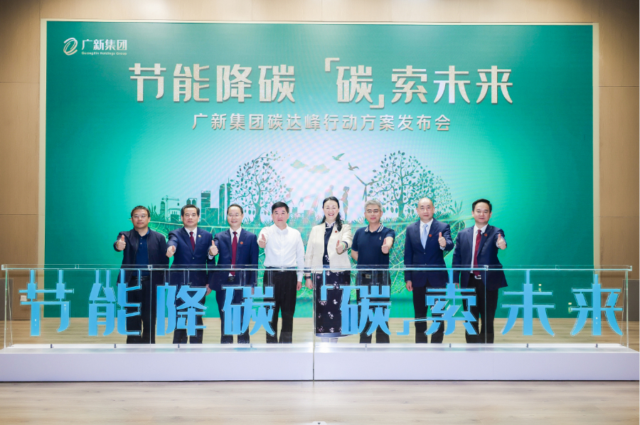 廣新集團(tuán)碳達(dá)峰行動方案發(fā)布儀式