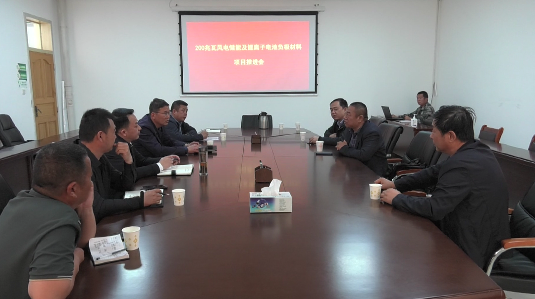 200兆瓦風(fēng)電儲能及鋰離子電池負(fù)極材料項目落地一七〇團(tuán)