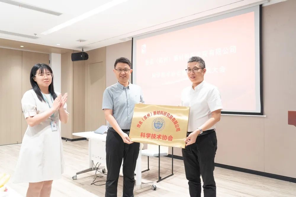 世名（蘇州）新材料研究院有限公司科學(xué)技術(shù)協(xié)會成立