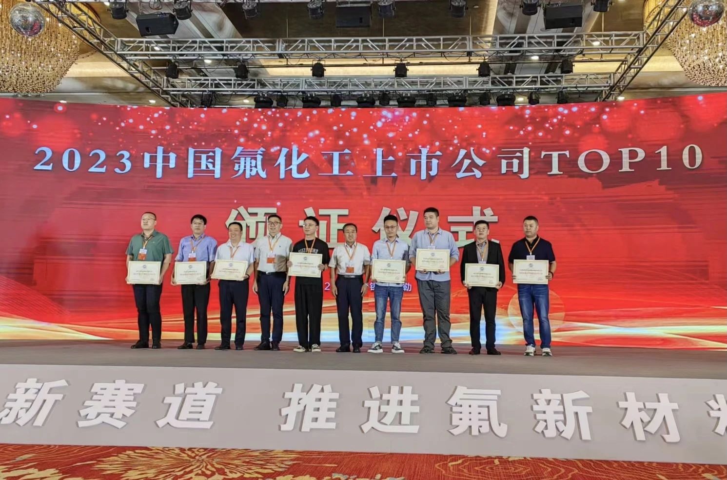 氟硅協(xié)會發(fā)布2023中國氟化工上市公司TOP10名單