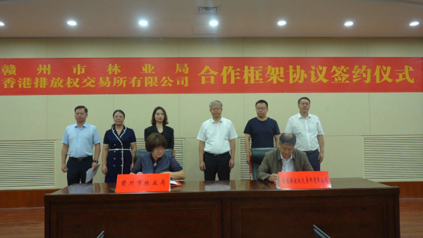 贛州市林業(yè)局與香港排放權交易所簽約