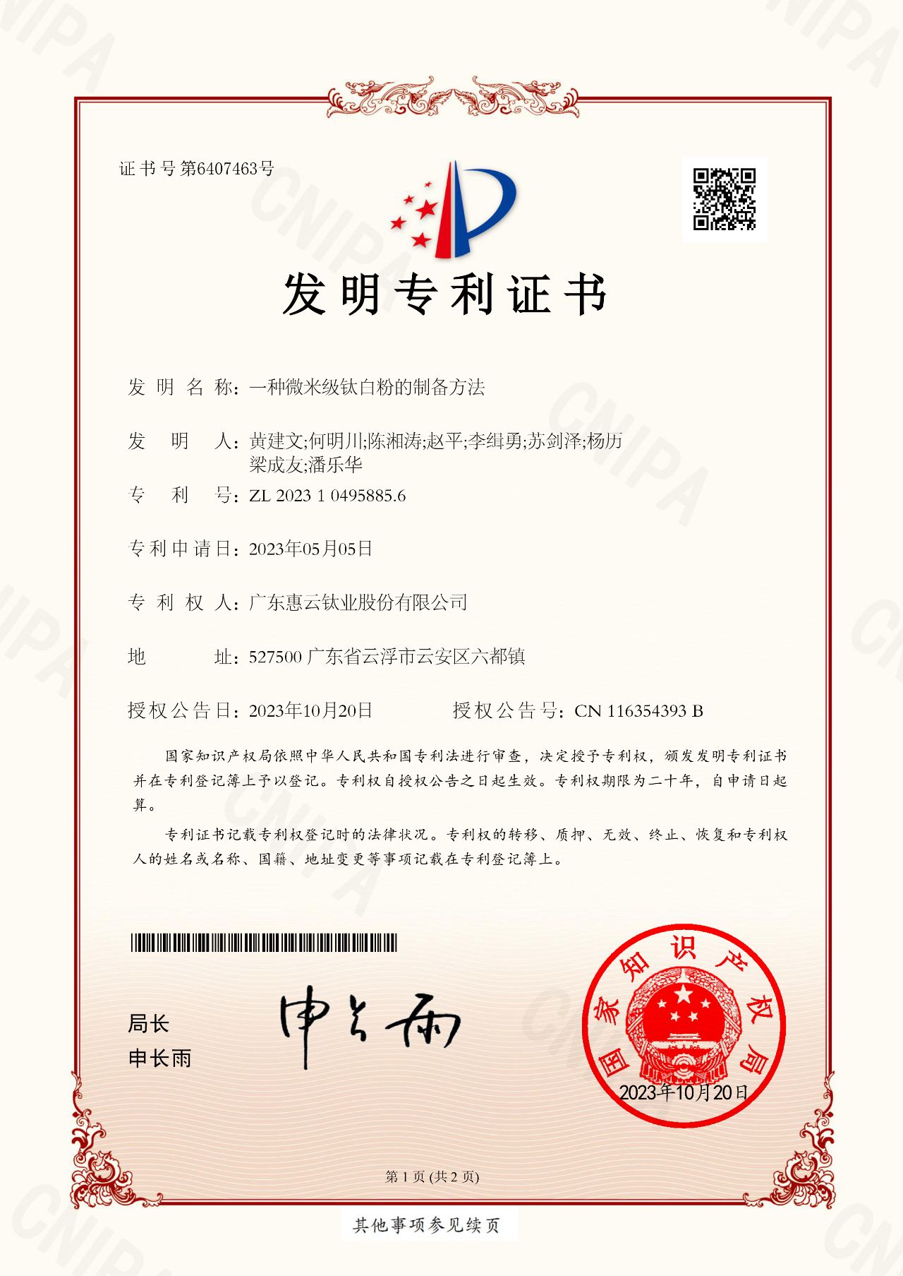 惠云鈦業(yè)硫酸法制備高純度微米級鈦白粉技術(shù)獲得發(fā)明專利