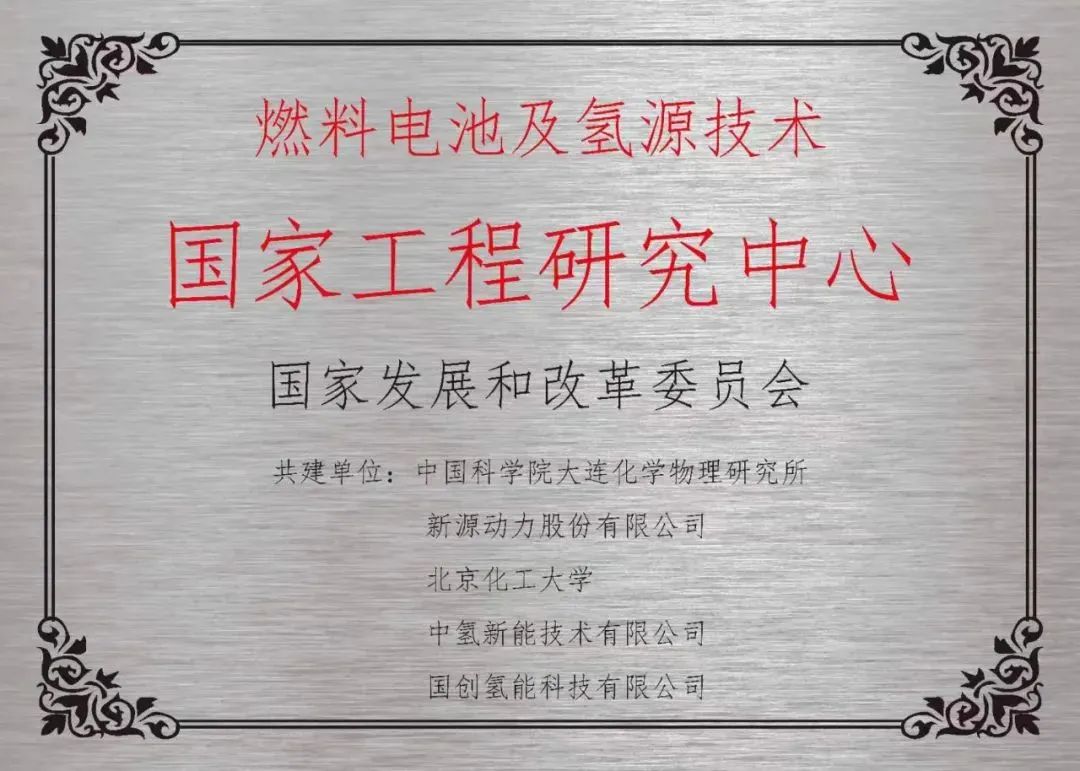 燃料電池及氫源技術(shù)國(guó)家工程研究中心重新掛牌