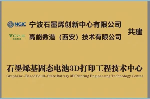 石墨烯創(chuàng)新中心與高能數(shù)造共同成立石墨烯基固態(tài)電池3D打印工程技術(shù)中心